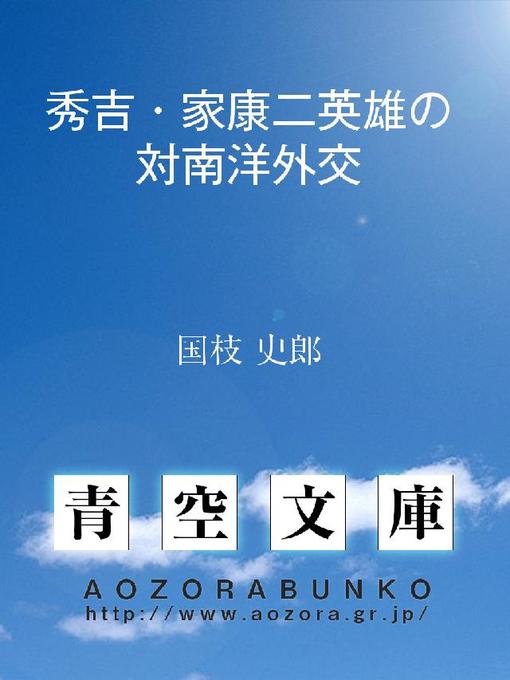 Title details for 秀吉･家康二英雄の対南洋外交 by 国枝史郎 - Available